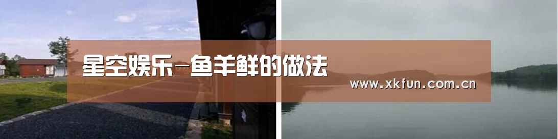 星空娱乐-鱼羊鲜的做法(图1) 星空娱乐官网