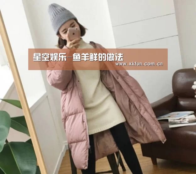 星空娱乐-鱼羊鲜的做法(图3) 星空娱乐app