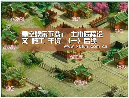星空娱乐下载:
土木匠程论文 施工 干货 (一)后续(图2) 星空娱乐app