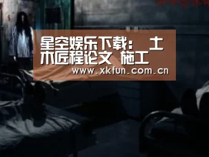星空娱乐下载:
土木匠程论文 施工 干货 (一)后续(图4) 星空娱乐下载