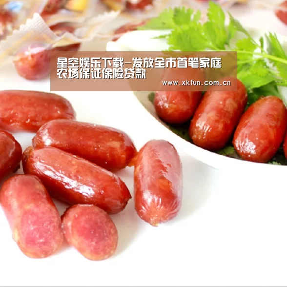 星空娱乐下载-发放全市首笔家庭农场保证保险贷款(图4) 星空娱乐官网