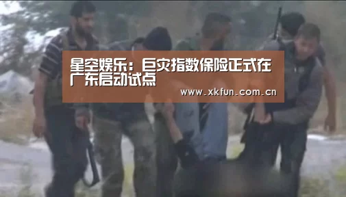 星空娱乐:巨灾指数保险正式在广东启动试点(图2) 星空娱乐下载