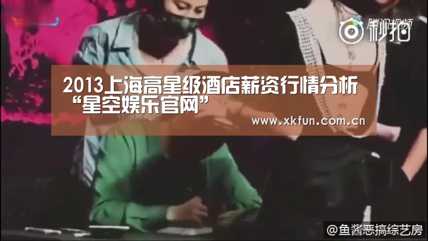 2013上海高星级酒店薪资行情分析“星空娱乐官网”(图1) 星空娱乐app
