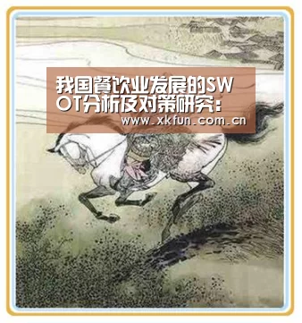 我国餐饮业发展的SWOT分析及对策研究:星空娱乐app(图1) 星空娱乐app