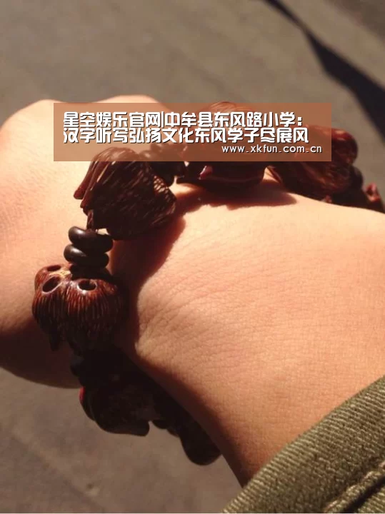 星空娱乐官网|中牟县东风路小学:汉字听写弘扬文化东风学子尽展风采(图2) 星空娱乐下载