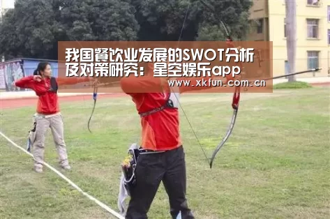 我国餐饮业发展的SWOT分析及对策研究:星空娱乐app(图2) 星空娱乐下载