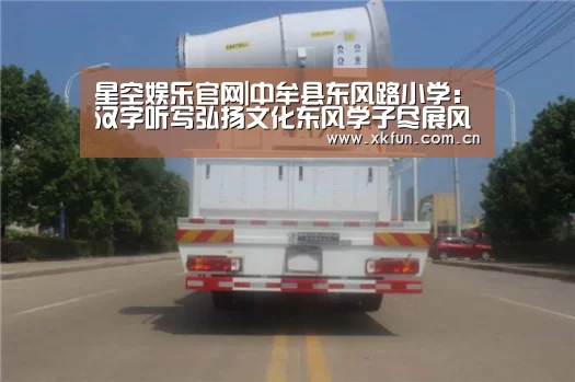 星空娱乐官网|中牟县东风路小学:汉字听写弘扬文化东风学子尽展风采(图1) 星空娱乐官网