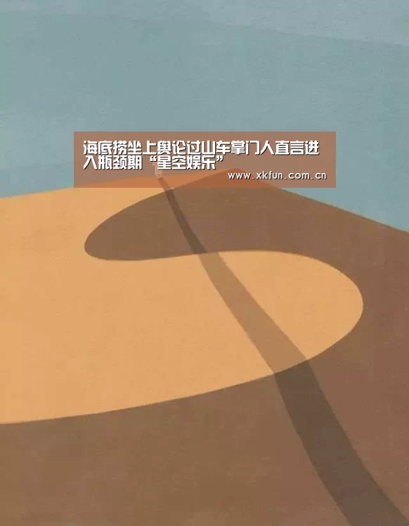 海底捞坐上舆论过山车掌门人直言进入瓶颈期“星空娱乐”(图1) 星空娱乐