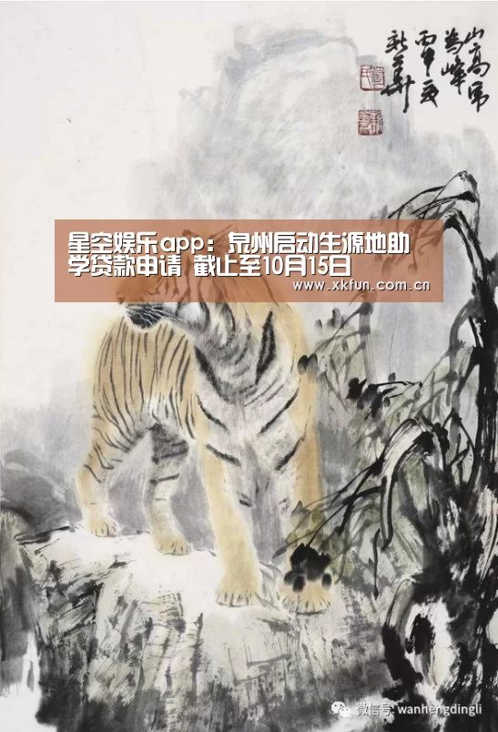 星空娱乐app:泉州启动生源地助学贷款申请 截止至10月15日(图4) 星空娱乐