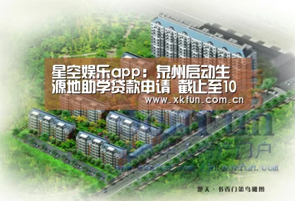 星空娱乐app:泉州启动生源地助学贷款申请 截止至10月15日(图1) 星空娱乐app