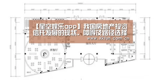 【星空娱乐app】我国房地产投资信托发展的现状、障碍及路径选择(图2) 星空娱乐下载