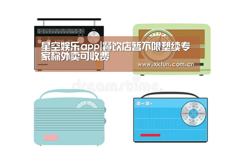 星空娱乐app|餐饮店暂不限塑续专家称外卖可收费(图2) 星空娱乐app