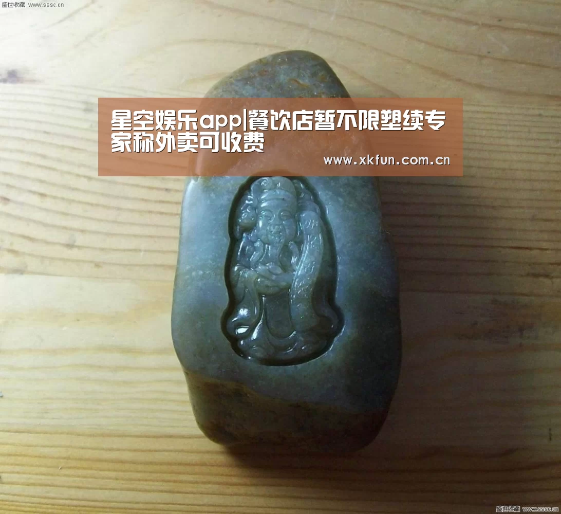 星空娱乐app|餐饮店暂不限塑续专家称外卖可收费(图4) 星空娱乐