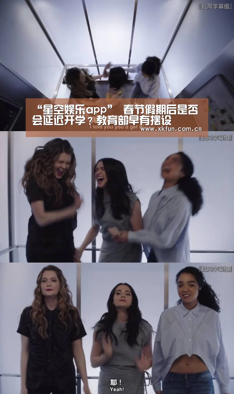 “星空娱乐app”
春节假期后是否会延迟开学?教育部早有摆设(图1) 星空娱乐官网