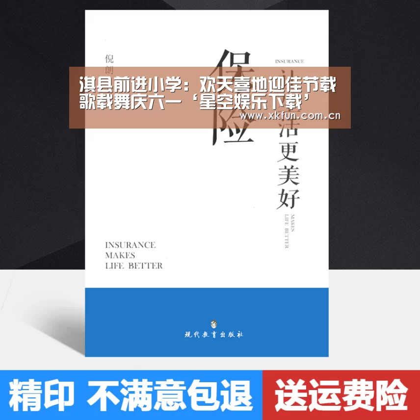 淇县前进小学:欢天喜地迎佳节载歌载舞庆六一‘星空娱乐下载’(图1) 星空娱乐
