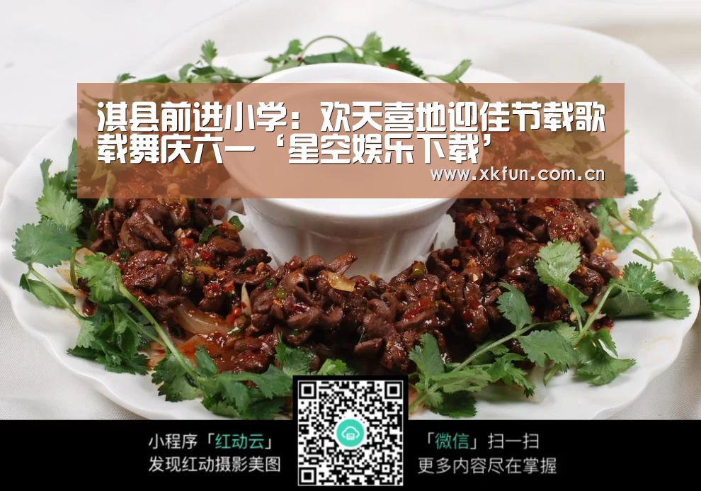 淇县前进小学:欢天喜地迎佳节载歌载舞庆六一‘星空娱乐下载’(图2) 星空娱乐app