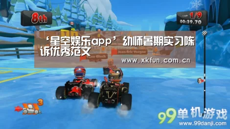 ‘星空娱乐app’幼师暑期实习陈诉优秀范文(图1) 星空娱乐app