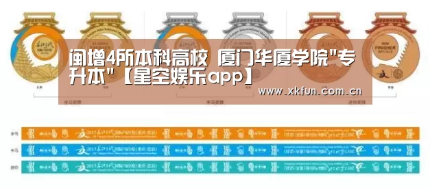 闽增4所本科高校 厦门华厦学院专升本【星空娱乐app】(图1) 星空娱乐