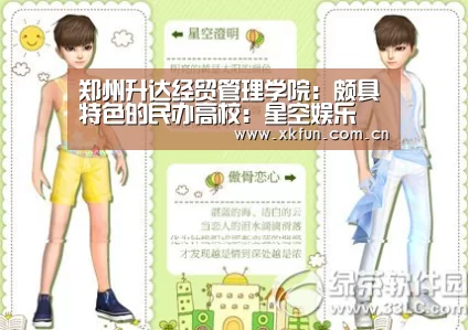 郑州升达经贸管理学院:颇具特色的民办高校:星空娱乐(图1) 星空娱乐