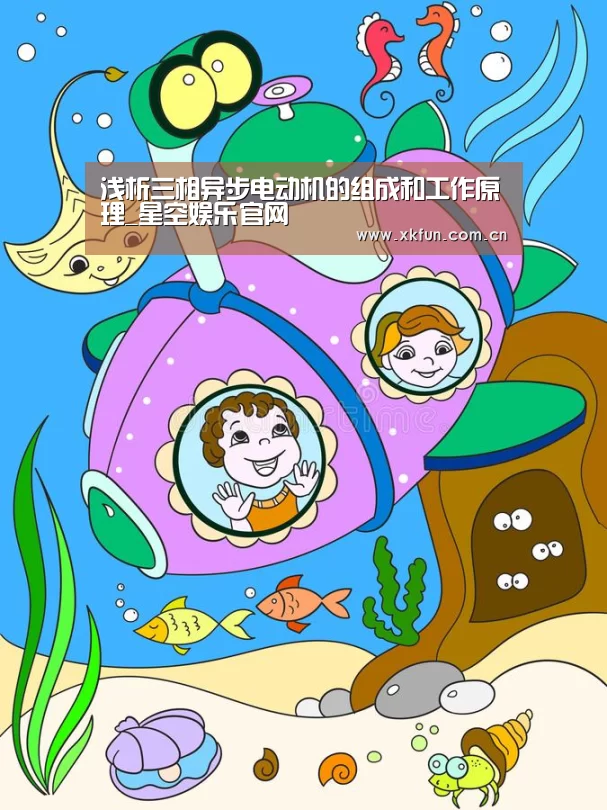 浅析三相异步电动机的组成和工作原理_星空娱乐官网(图1) 星空娱乐下载