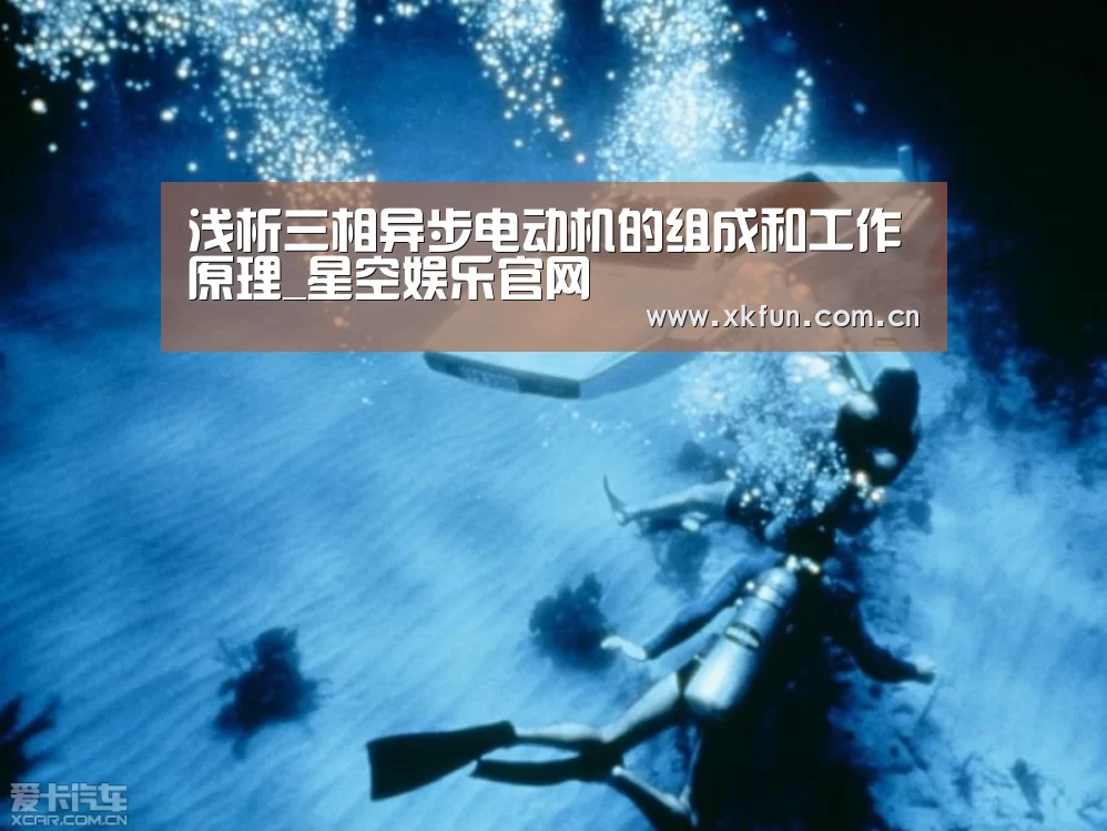 浅析三相异步电动机的组成和工作原理_星空娱乐官网(图2) 星空娱乐官网