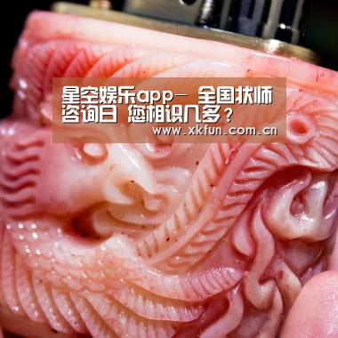 星空娱乐app-
全国状师咨询日 您相识几多?(图1) 星空娱乐app